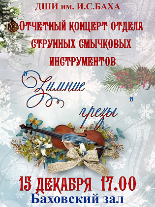 15 декабря. "Зимние грезы"
