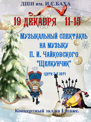19 декабря.Музыкальный спектакль на музыку П. И. Чайковского "Щелкунчик"