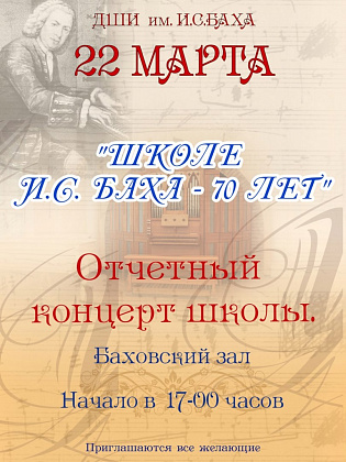 22 марта. "Школе И.С. Баха - 70 лет"