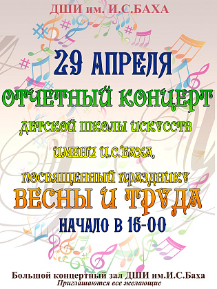 29 апреля состоится концерт посвящённый празднику Весны и Труда 