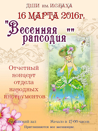 16 марта. "Весенняя рапсодия"