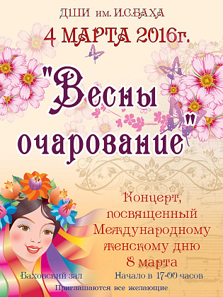 4 марта. "Весны очарование"
