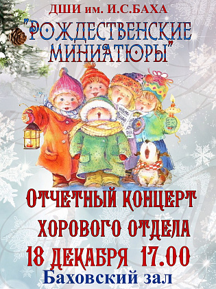 18 декабря. "Рождественские миниатюры".