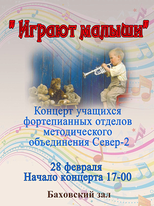 28 февраля состоится концерт " Играют малыши"