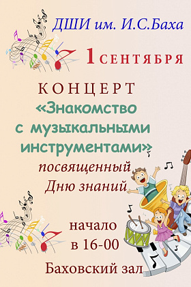 Концерт "Знакомство с музыкальными инструментами"