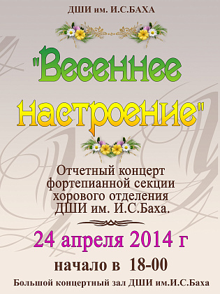 24 апреля состоится концерт "Весеннее настроение" 