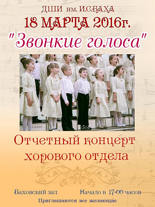 18 марта."Звонкие голоса"