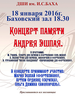 Концерт памяти Андрея Эшпая