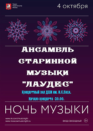 "НОЧЬ МУЗЫКИ" в ДШИ им. Баха 4 октября 