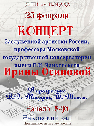 25 февраля. Концерт Ирины Осиповой 