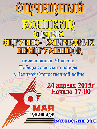 24 апреля состоится концерт отдела струнно-смычковых инструментов