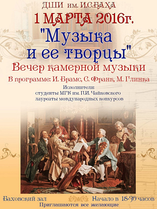 1 марта. "Музыка и ее творцы"