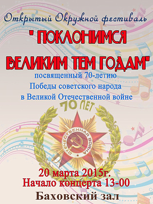 20 марта состоится окружной фестиваль " Поклонимся великим тем годам" 