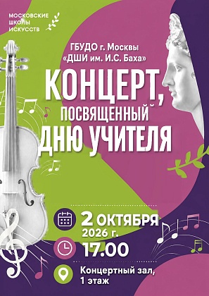 Концерт, посвященный Дню учителя