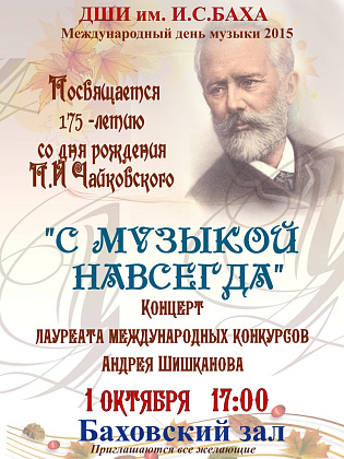 1 октября состоится концерт "С музыкой навсегда" 