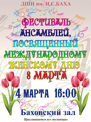 4 марта состоится фестиваль ансамблей, посвященный Международному Женскому Дню  