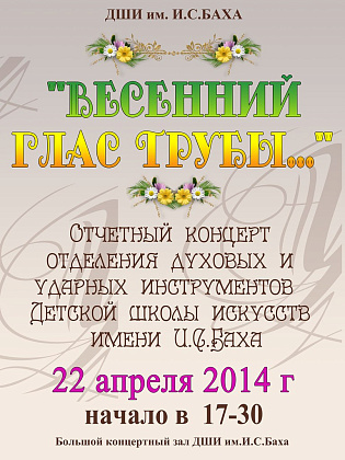 22 апреля "Весенний глас трубы..." 